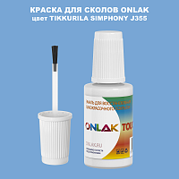 TIKKURILA SYMPHONY J355 КРАСКА ДЛЯ СКОЛОВ, флакон с кисточкой