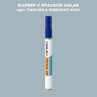 TIKKURILA SYMPHONY K491 МАРКЕР С КРАСКОЙ