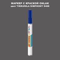 TIKKURILA SYMPHONY S488 МАРКЕР С КРАСКОЙ