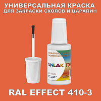 RAL EFFECT 410-3 КРАСКА ДЛЯ СКОЛОВ, флакон с кисточкой