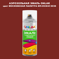 Аэрозольная краска ONLAK, цвет МОСКОВСКАЯ ПАЛИТРА МП-0038-К 0038, спрей 520мл