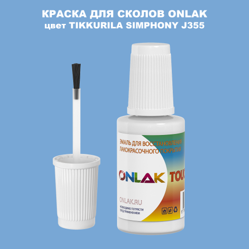 TIKKURILA SYMPHONY J355 КРАСКА ДЛЯ СКОЛОВ, флакон с кисточкой