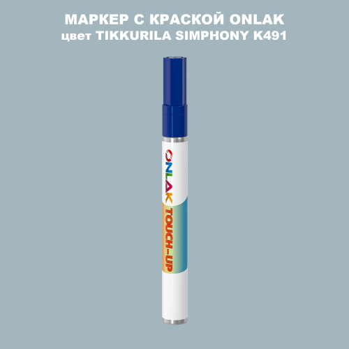 TIKKURILA SYMPHONY K491 МАРКЕР С КРАСКОЙ