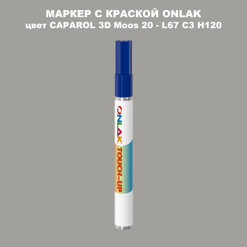 CAPAROL 3D Moos 20 МАРКЕР С КРАСКОЙ
