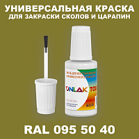 RAL DESIGN 955040 КРАСКА ДЛЯ СКОЛОВ, флакон с кисточкой