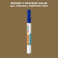 TIKKURILA SYMPHONY N394 МАРКЕР С КРАСКОЙ