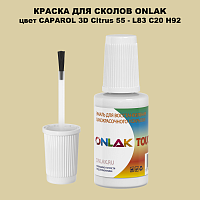 CAPAROL 3D L83 C20 H92 КРАСКА ДЛЯ СКОЛОВ, флакон с кисточкой