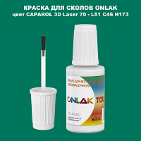 CAPAROL 3D Laser 70 КРАСКА ДЛЯ СКОЛОВ, флакон с кисточкой