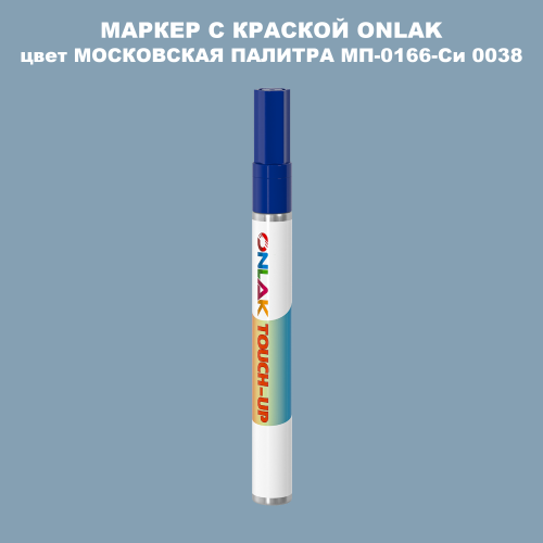 МОСКОВСКАЯ ПАЛИТРА МП-0166-Си 0038 МАРКЕР С КРАСКОЙ