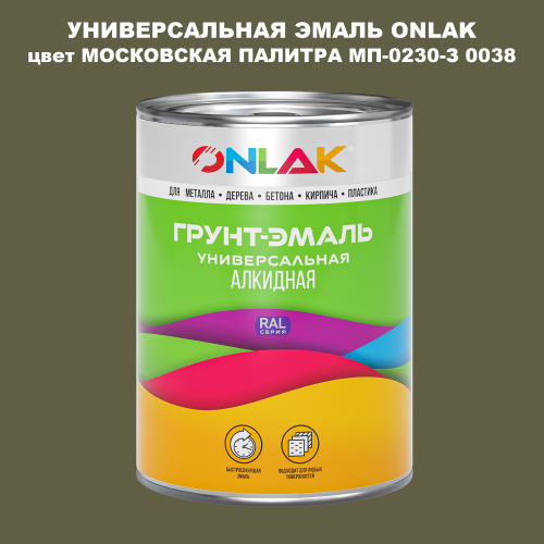 Эмаль универсальная ONLAK, цвет МОСКОВСКАЯ ПАЛИТРА МП-0230-З 0038