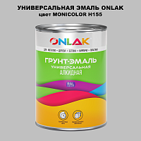 Эмаль универсальная ONLAK, цвет MONICOLOR H155