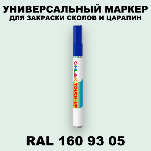 RAL DESIGN 1609305 МАРКЕР С КРАСКОЙ