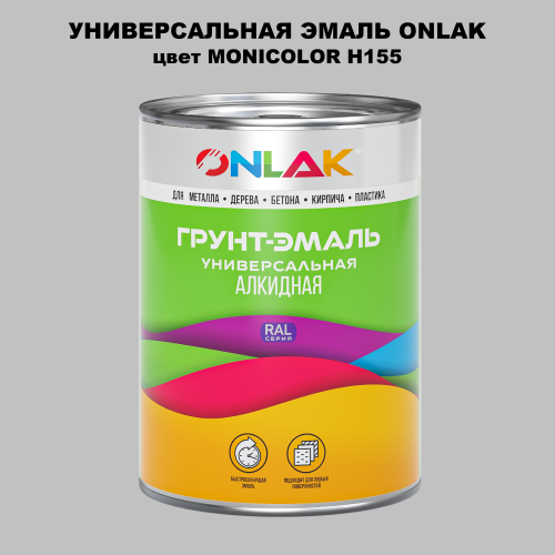 Эмаль универсальная ONLAK, цвет MONICOLOR H155