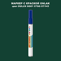 DULUX TRADE GG01 07GG 07/143 МАРКЕР С КРАСКОЙ