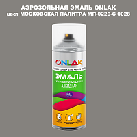 Аэрозольная краска ONLAK, цвет МОСКОВСКАЯ ПАЛИТРА МП-0220-С 0028, спрей 520мл
