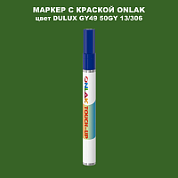 DULUX TRADE GY49 50GY 13/306 МАРКЕР С КРАСКОЙ