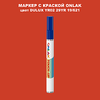 DULUX TRADE YR02 29YR 19/621 МАРКЕР С КРАСКОЙ
