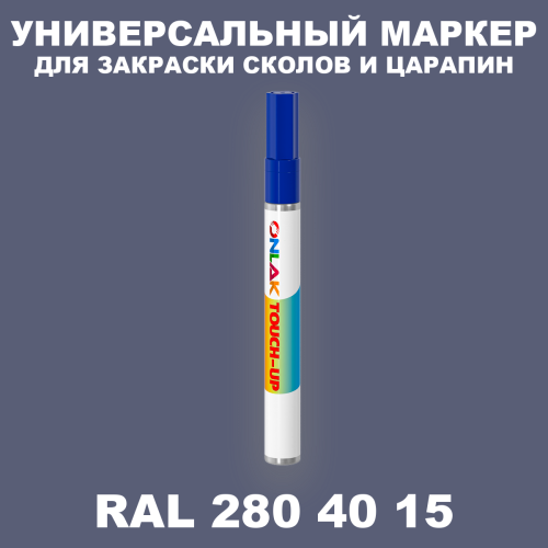 RAL DESIGN 2804015 МАРКЕР С КРАСКОЙ