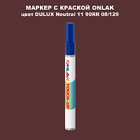 DULUX TRADE Neutral11 90RR 08/129 МАРКЕР С КРАСКОЙ