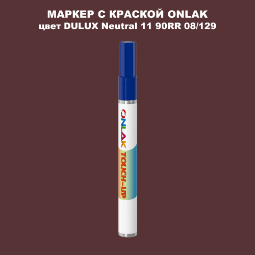 DULUX TRADE Neutral11 90RR 08/129 МАРКЕР С КРАСКОЙ
