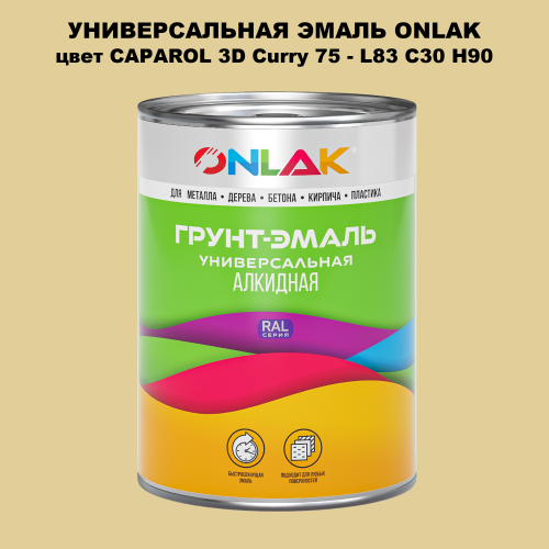 Эмаль универсальная ONLAK, цвет CAPAROL 3D Curry 75