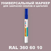 RAL DESIGN 3606010 МАРКЕР С КРАСКОЙ