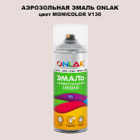 Аэрозольная краска ONLAK, цвет MONICOLOR V130, спрей 520мл
