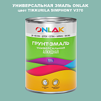 Эмаль универсальная ONLAK, цвет TIKKURILA SYMPHONY V370