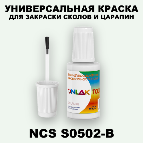 NCS S0502-B КРАСКА ДЛЯ СКОЛОВ, флакон с кисточкой