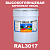 Высокоглянцевая акриловая 2К эмаль ONLAK, цвет RAL3017, в комплекте с отвердителем, 20кг + 5кг