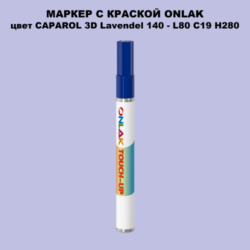 CAPAROL 3D Lavendel 140 МАРКЕР С КРАСКОЙ