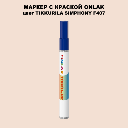 TIKKURILA SYMPHONY F407 МАРКЕР С КРАСКОЙ