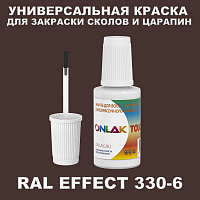RAL EFFECT 330-6 КРАСКА ДЛЯ СКОЛОВ, флакон с кисточкой