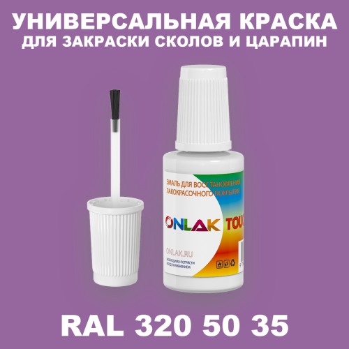 RAL DESIGN 3205035 КРАСКА ДЛЯ СКОЛОВ, флакон с кисточкой