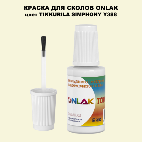 TIKKURILA SYMPHONY Y388 КРАСКА ДЛЯ СКОЛОВ, флакон с кисточкой