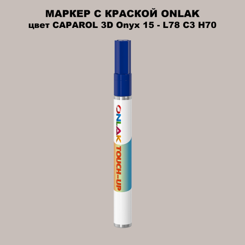 CAPAROL 3D Onyx 15 МАРКЕР С КРАСКОЙ