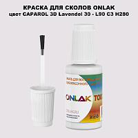 CAPAROL 3D Lavendel 30 КРАСКА ДЛЯ СКОЛОВ, флакон с кисточкой