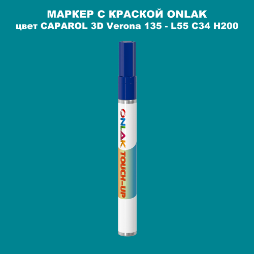 CAPAROL 3D L55 C34 H200 МАРКЕР С КРАСКОЙ