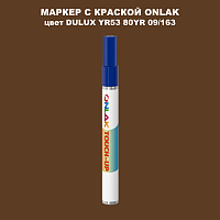 DULUX TRADE YR53 80YR 09/163 МАРКЕР С КРАСКОЙ
