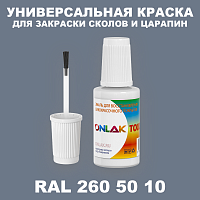 RAL DESIGN 2605010 КРАСКА ДЛЯ СКОЛОВ, флакон с кисточкой
