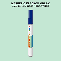 DULUX TRADE GG15 10GG 76/153 МАРКЕР С КРАСКОЙ