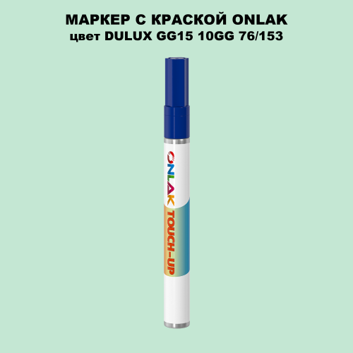 DULUX TRADE GG15 10GG 76/153 МАРКЕР С КРАСКОЙ
