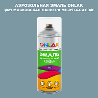 Аэрозольная краска ONLAK, цвет МОСКОВСКАЯ ПАЛИТРА МП-0174-Си 0046, спрей 520мл