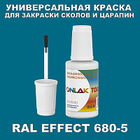 RAL EFFECT 680-5 КРАСКА ДЛЯ СКОЛОВ, флакон с кисточкой
