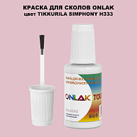 TIKKURILA SYMPHONY H333 КРАСКА ДЛЯ СКОЛОВ, флакон с кисточкой