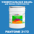 Краска цвет PANTONE 2172 C, 20кг