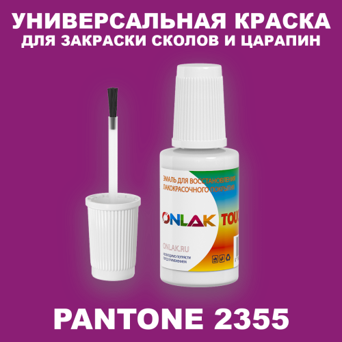PANTONE 2355 C КРАСКА ДЛЯ СКОЛОВ, флакон с кисточкой