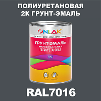 Износостойкая полиуретановая 2К грунт-эмаль ONLAK, цвет RAL7016, в комплекте с отвердителем