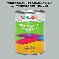 Эмаль универсальная ONLAK, цвет TIKKURILA SYMPHONY J493