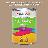 Эмаль универсальная ONLAK, цвет TIKKURILA SYMPHONY J467